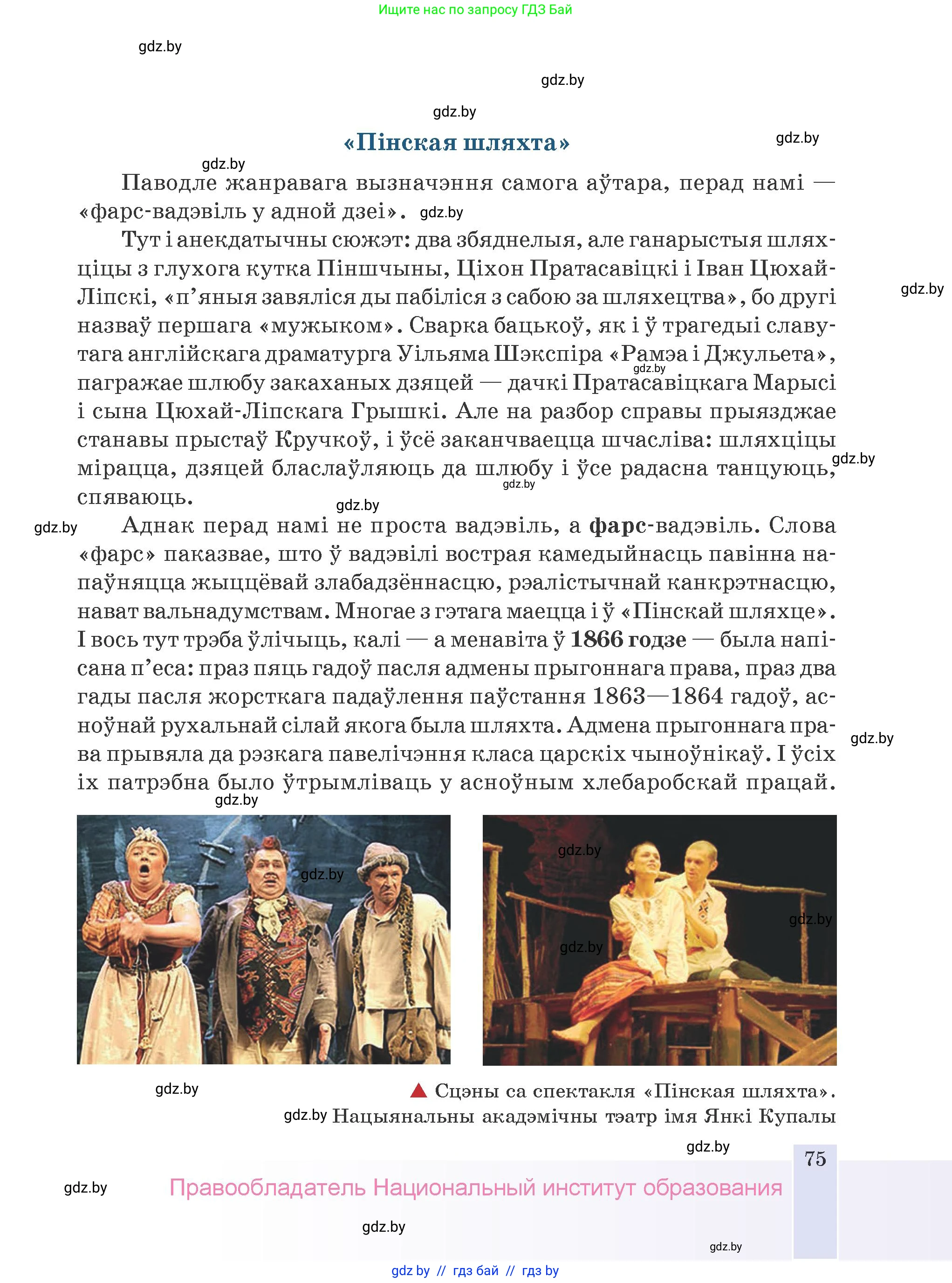 Белорусская литература (Беларуская літаратура), 9 класс Учебник, авторы: Праскаловіч Вольга Уладзіміраўна, Рагойша Вячаслаў Пятровіч, Шамякіна Таццяна Іванаўна, Кабржыцкая Т В, Жуковіч Мікалай Васільевіч, издательство Нацыянальны інстытут адукацыі, Минск, 2019, салатового цвета, страница 75