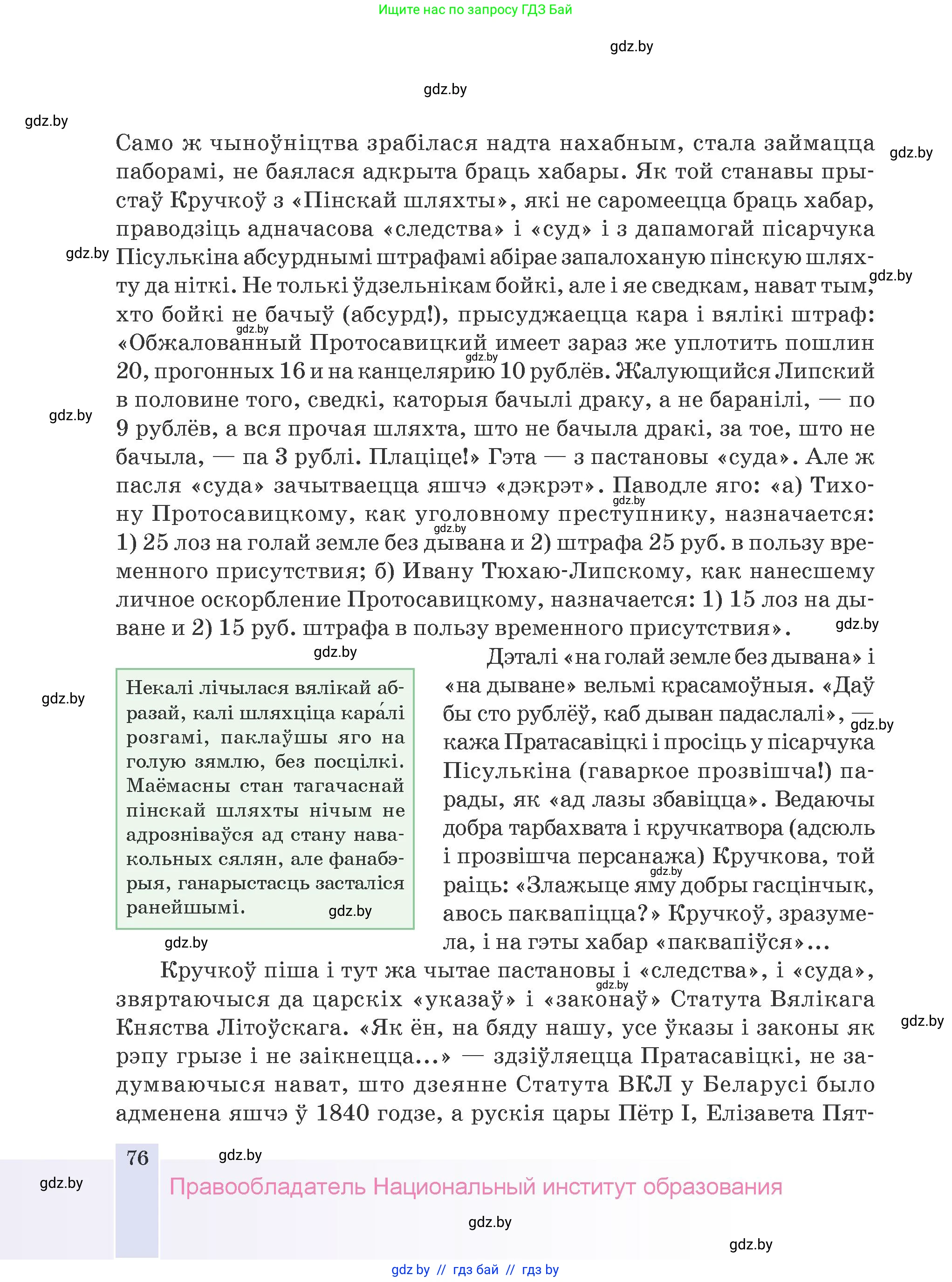 Белорусская литература (Беларуская літаратура), 9 класс Учебник, авторы: Праскаловіч Вольга Уладзіміраўна, Рагойша Вячаслаў Пятровіч, Шамякіна Таццяна Іванаўна, Кабржыцкая Т В, Жуковіч Мікалай Васільевіч, издательство Нацыянальны інстытут адукацыі, Минск, 2019, салатового цвета, страница 76