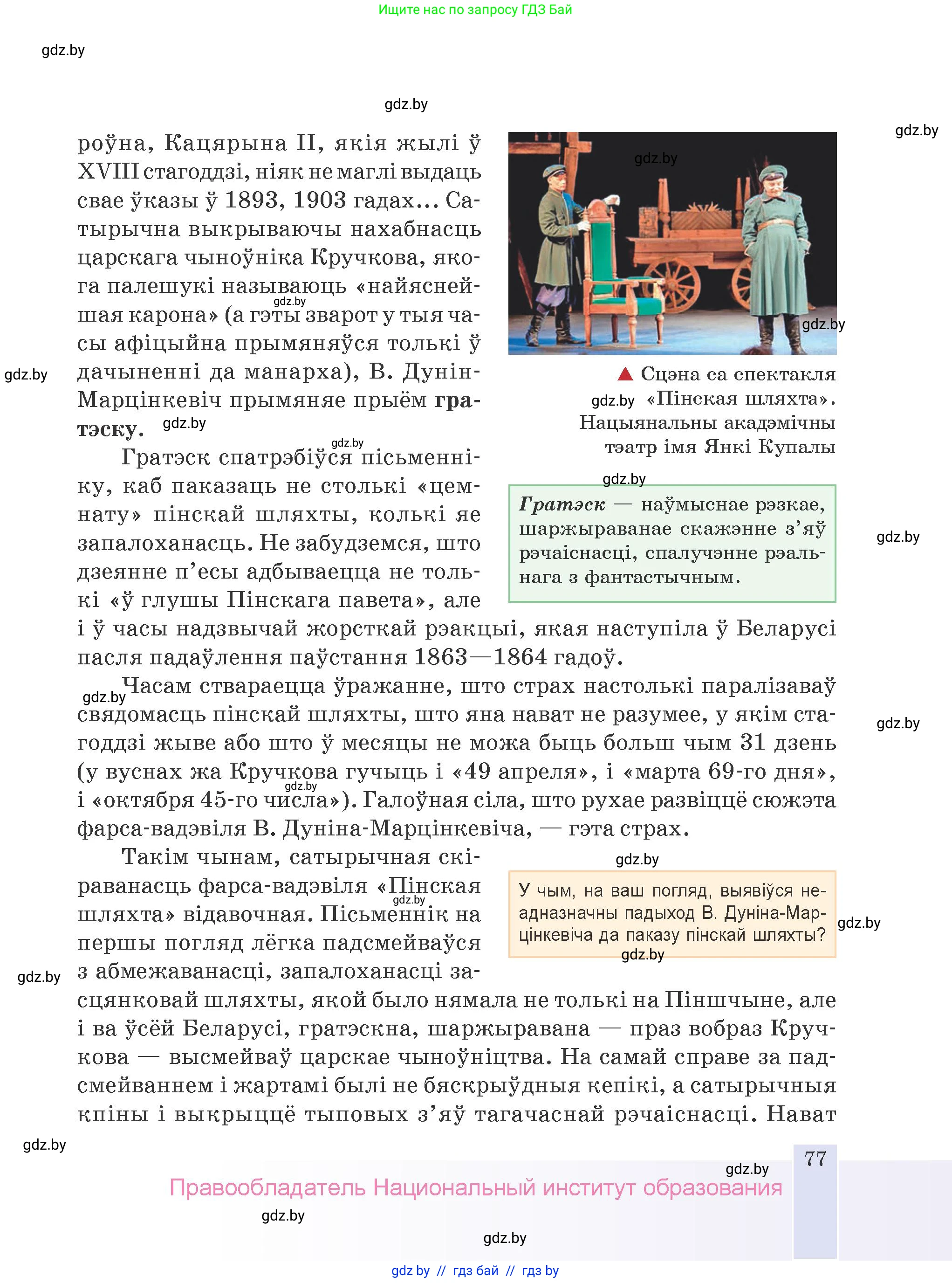 Белорусская литература (Беларуская літаратура), 9 класс Учебник, авторы: Праскаловіч Вольга Уладзіміраўна, Рагойша Вячаслаў Пятровіч, Шамякіна Таццяна Іванаўна, Кабржыцкая Т В, Жуковіч Мікалай Васільевіч, издательство Нацыянальны інстытут адукацыі, Минск, 2019, салатового цвета, страница 77