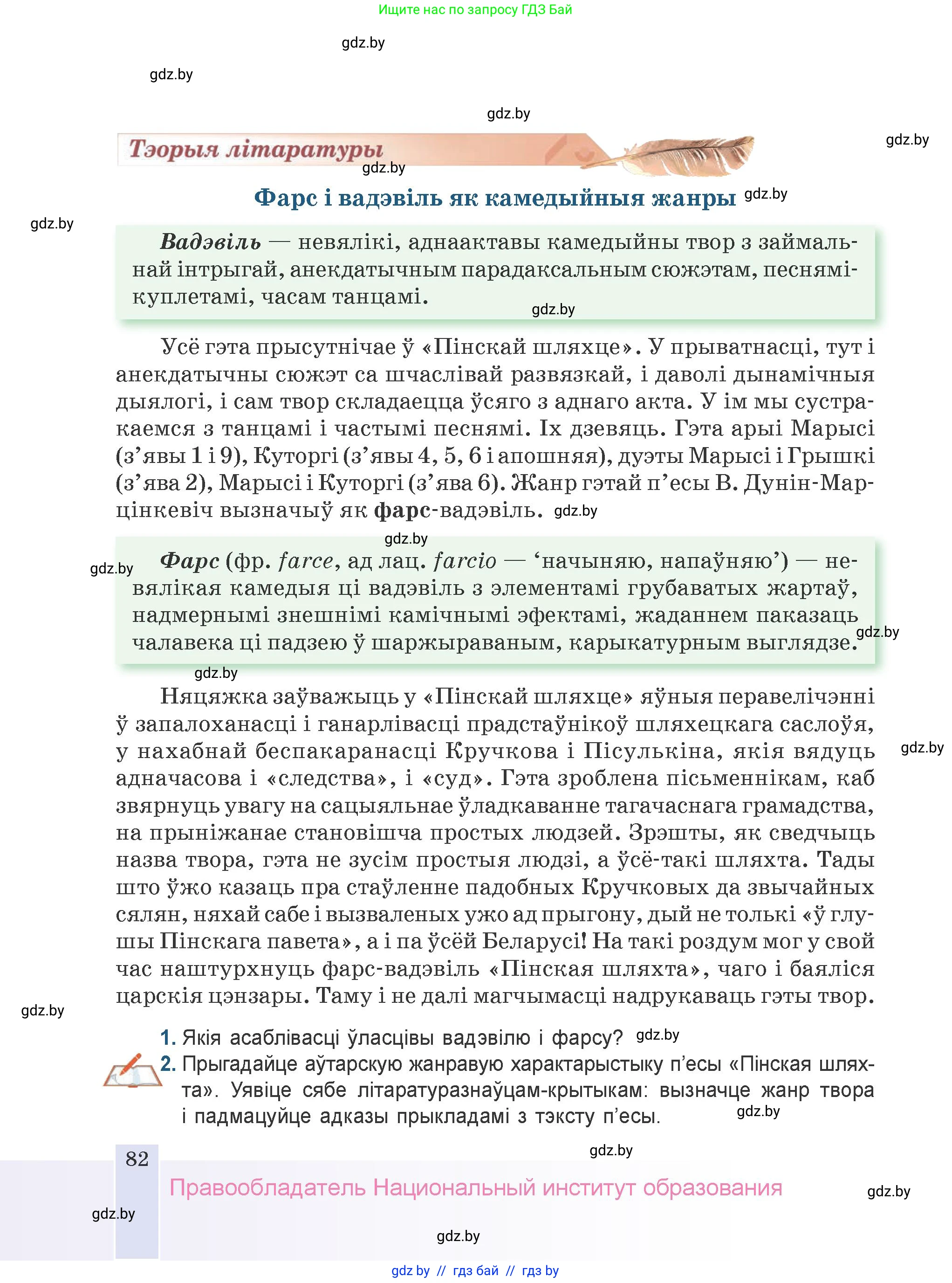 Белорусская литература (Беларуская літаратура), 9 класс Учебник, авторы: Праскаловіч Вольга Уладзіміраўна, Рагойша Вячаслаў Пятровіч, Шамякіна Таццяна Іванаўна, Кабржыцкая Т В, Жуковіч Мікалай Васільевіч, издательство Нацыянальны інстытут адукацыі, Минск, 2019, салатового цвета, страница 82