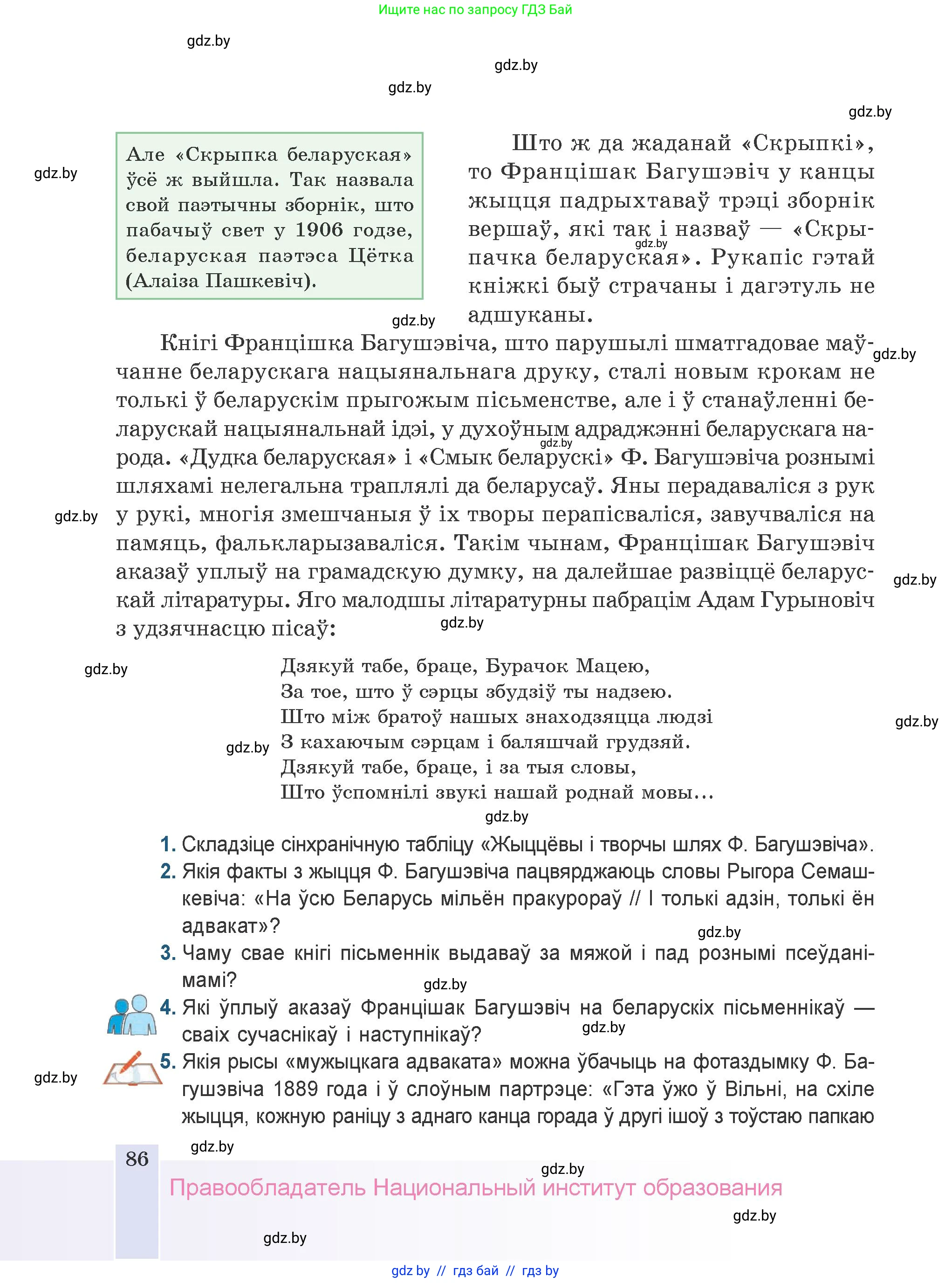Белорусская литература (Беларуская літаратура), 9 класс Учебник, авторы: Праскаловіч Вольга Уладзіміраўна, Рагойша Вячаслаў Пятровіч, Шамякіна Таццяна Іванаўна, Кабржыцкая Т В, Жуковіч Мікалай Васільевіч, издательство Нацыянальны інстытут адукацыі, Минск, 2019, салатового цвета, страница 86
