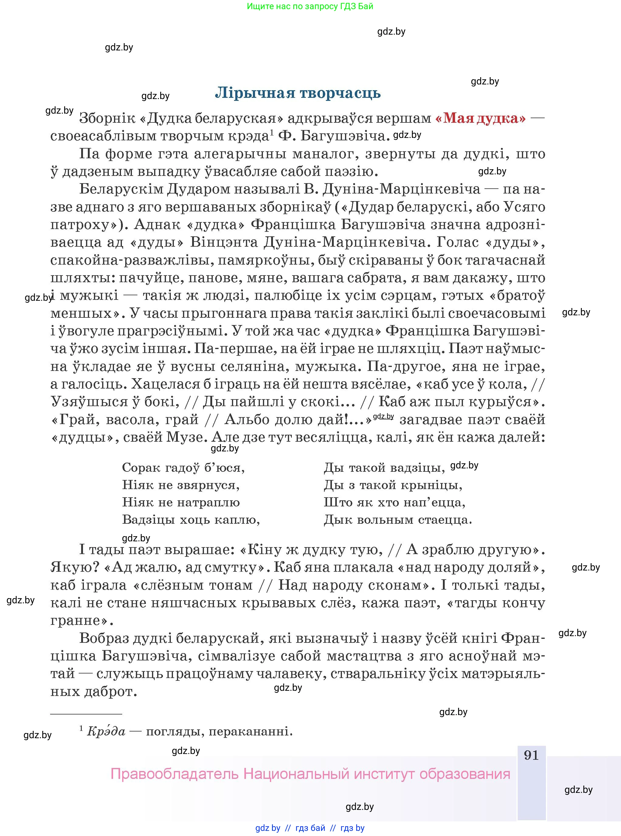 Белорусская литература (Беларуская літаратура), 9 класс Учебник, авторы: Праскаловіч Вольга Уладзіміраўна, Рагойша Вячаслаў Пятровіч, Шамякіна Таццяна Іванаўна, Кабржыцкая Т В, Жуковіч Мікалай Васільевіч, издательство Нацыянальны інстытут адукацыі, Минск, 2019, салатового цвета, страница 91