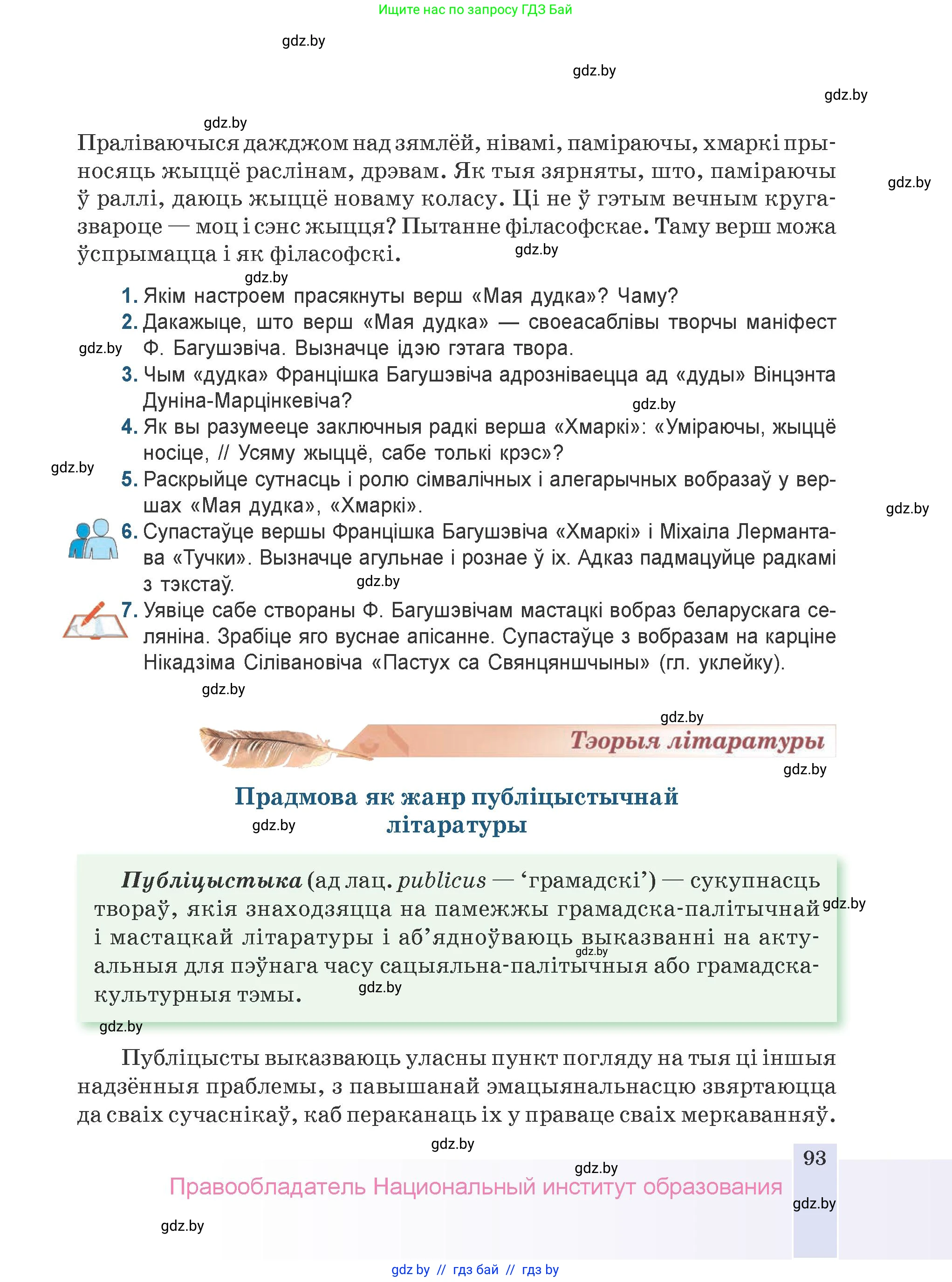 Белорусская литература (Беларуская літаратура), 9 класс Учебник, авторы: Праскаловіч Вольга Уладзіміраўна, Рагойша Вячаслаў Пятровіч, Шамякіна Таццяна Іванаўна, Кабржыцкая Т В, Жуковіч Мікалай Васільевіч, издательство Нацыянальны інстытут адукацыі, Минск, 2019, салатового цвета, страница 93