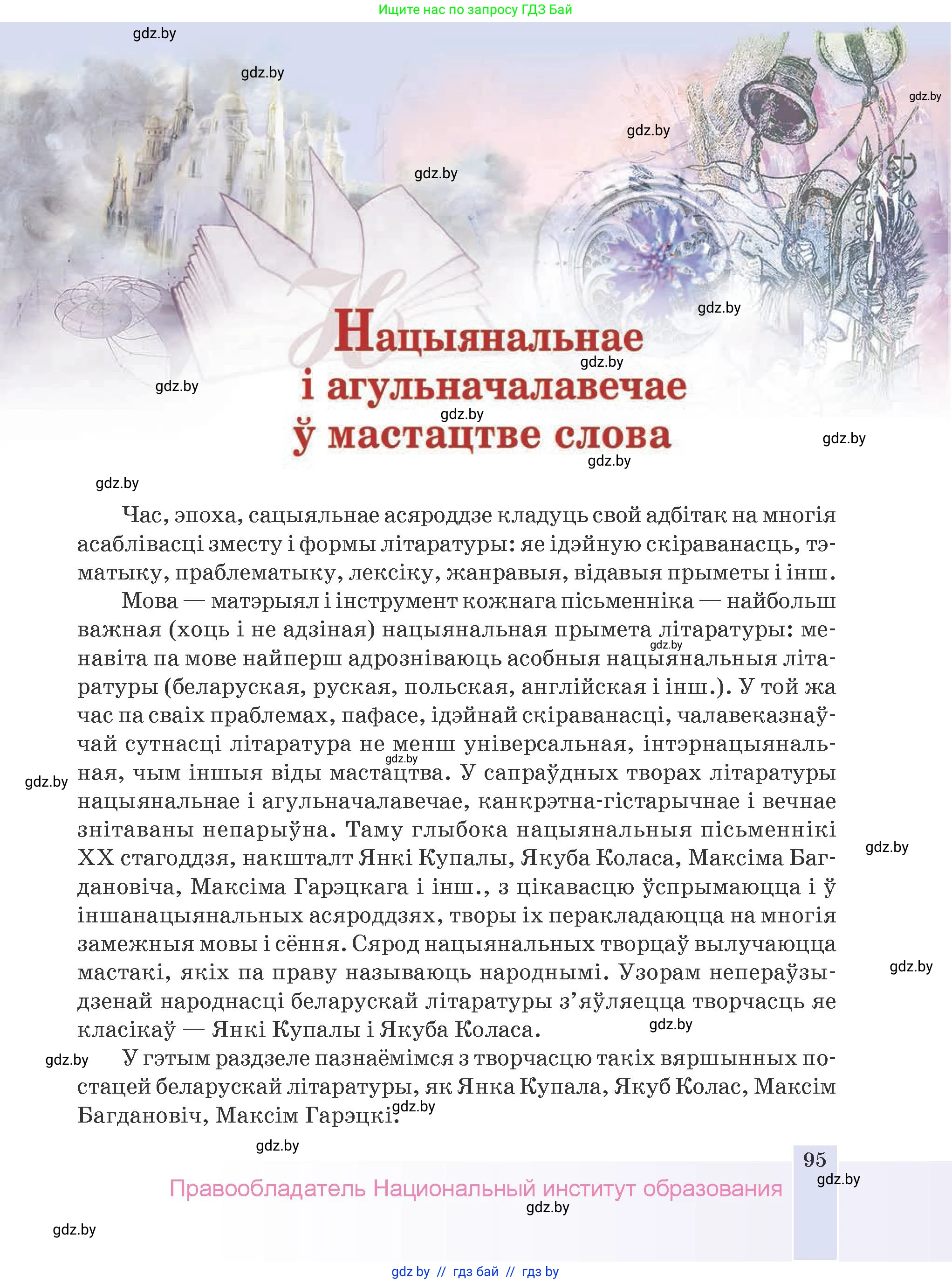 Белорусская литература (Беларуская літаратура), 9 класс Учебник, авторы: Праскаловіч Вольга Уладзіміраўна, Рагойша Вячаслаў Пятровіч, Шамякіна Таццяна Іванаўна, Кабржыцкая Т В, Жуковіч Мікалай Васільевіч, издательство Нацыянальны інстытут адукацыі, Минск, 2019, салатового цвета, страница 95