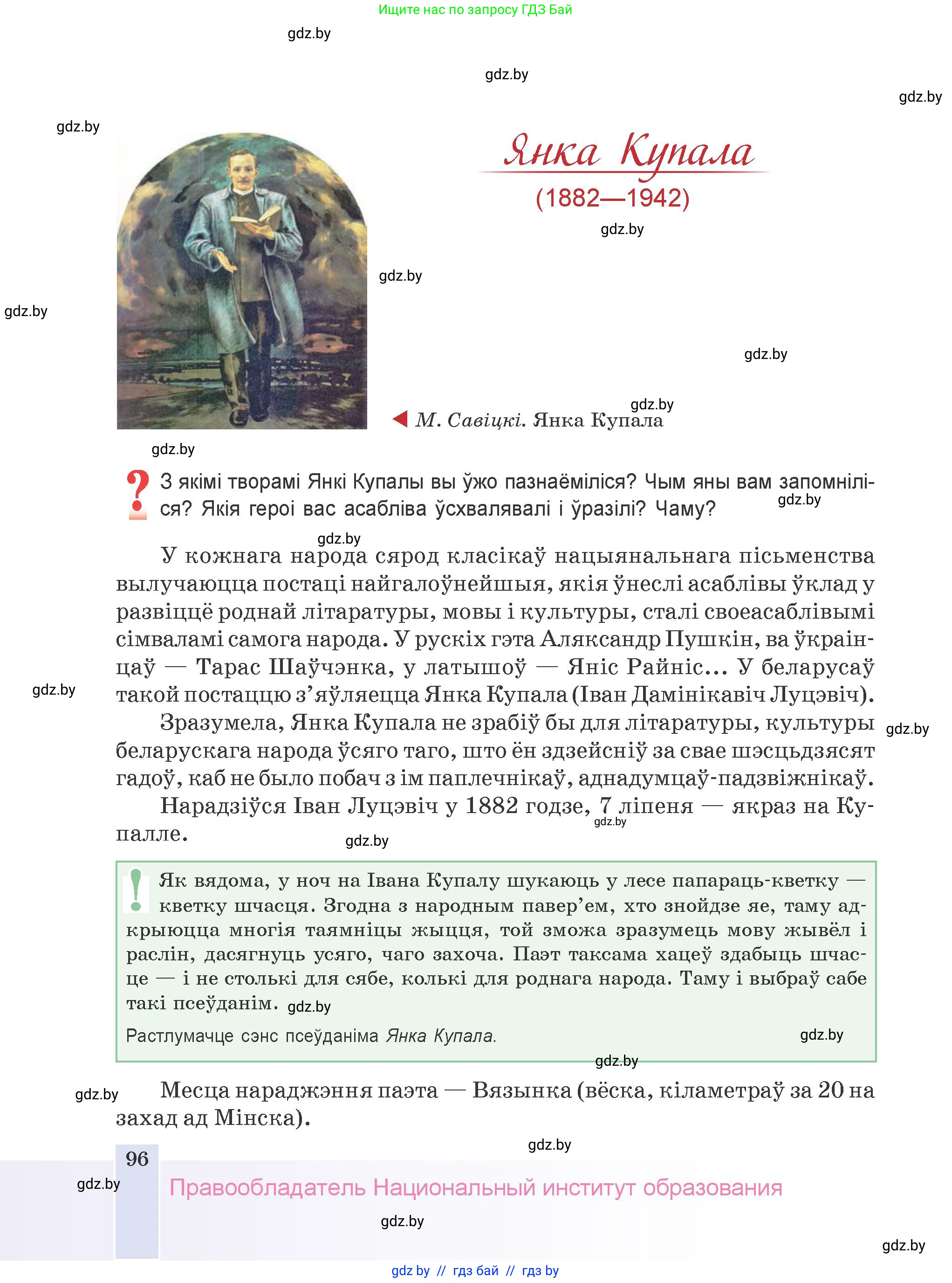 Белорусская литература (Беларуская літаратура), 9 класс Учебник, авторы: Праскаловіч Вольга Уладзіміраўна, Рагойша Вячаслаў Пятровіч, Шамякіна Таццяна Іванаўна, Кабржыцкая Т В, Жуковіч Мікалай Васільевіч, издательство Нацыянальны інстытут адукацыі, Минск, 2019, салатового цвета, страница 96