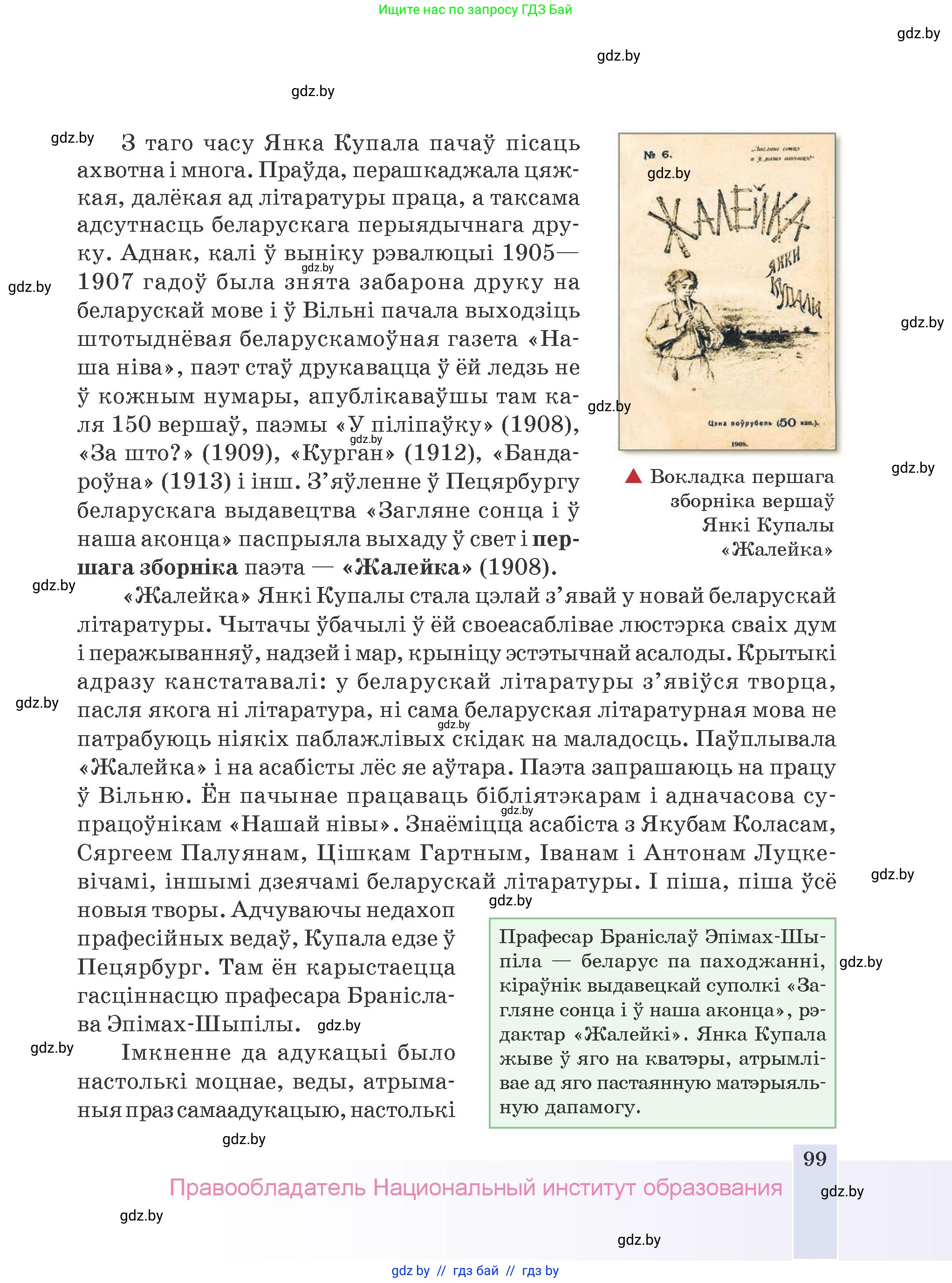 Белорусская литература (Беларуская літаратура), 9 класс Учебник, авторы: Праскаловіч Вольга Уладзіміраўна, Рагойша Вячаслаў Пятровіч, Шамякіна Таццяна Іванаўна, Кабржыцкая Т В, Жуковіч Мікалай Васільевіч, издательство Нацыянальны інстытут адукацыі, Минск, 2019, салатового цвета, страница 99