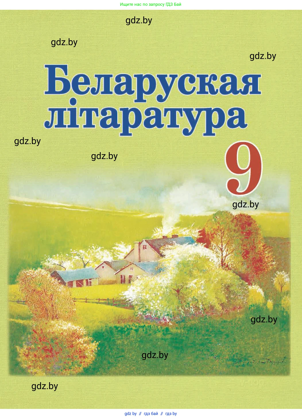 Белорусская литература (Беларуская літаратура), 9 класс Учебник, авторы: Праскаловіч Вольга Уладзіміраўна, Рагойша Вячаслаў Пятровіч, Шамякіна Таццяна Іванаўна, Кабржыцкая Т В, Жуковіч Мікалай Васільевіч, издательство Нацыянальны інстытут адукацыі, Минск, 2019, салатового цвета, 