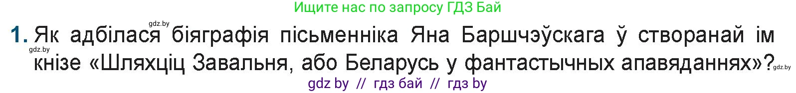 Белорусская литература (Беларуская літаратура), 9 класс Учебник, авторы: Праскаловіч Вольга Уладзіміраўна, Рагойша Вячаслаў Пятровіч, Шамякіна Таццяна Іванаўна, Кабржыцкая Т В, Жуковіч Мікалай Васільевіч, издательство Нацыянальны інстытут адукацыі, Минск, 2019, салатового цвета, страница 51, номер 1, Условие