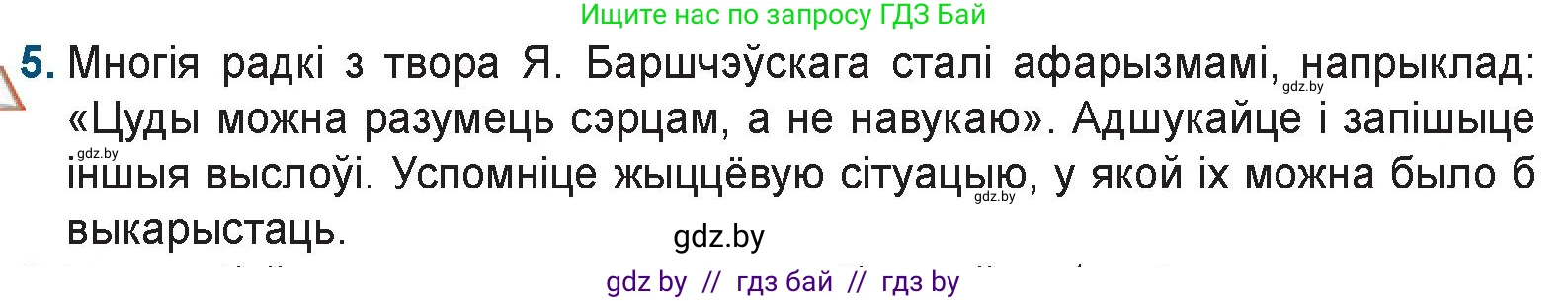 Белорусская литература (Беларуская літаратура), 9 класс Учебник, авторы: Праскаловіч Вольга Уладзіміраўна, Рагойша Вячаслаў Пятровіч, Шамякіна Таццяна Іванаўна, Кабржыцкая Т В, Жуковіч Мікалай Васільевіч, издательство Нацыянальны інстытут адукацыі, Минск, 2019, салатового цвета, страница 51, номер 5, Условие