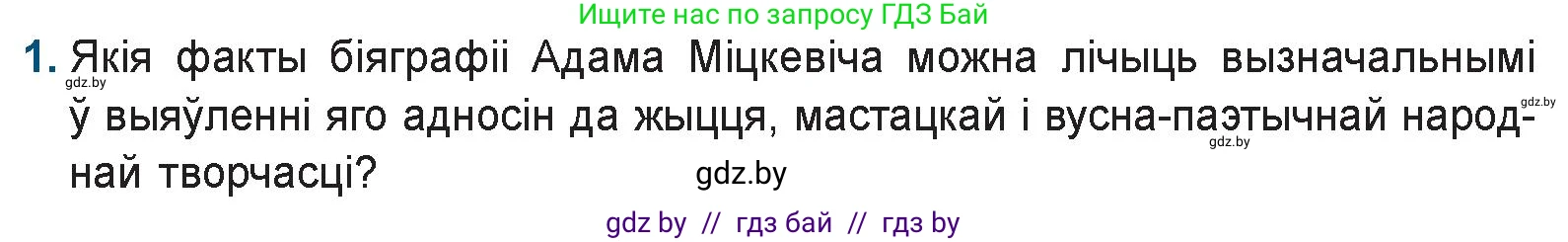 Белорусская литература (Беларуская літаратура), 9 класс Учебник, авторы: Праскаловіч Вольга Уладзіміраўна, Рагойша Вячаслаў Пятровіч, Шамякіна Таццяна Іванаўна, Кабржыцкая Т В, Жуковіч Мікалай Васільевіч, издательство Нацыянальны інстытут адукацыі, Минск, 2019, салатового цвета, страница 56, номер 1, Условие