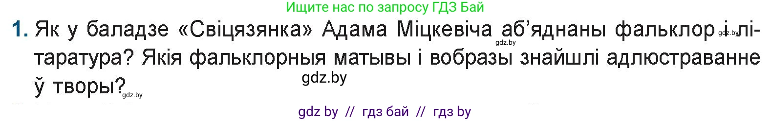 Белорусская литература (Беларуская літаратура), 9 класс Учебник, авторы: Праскаловіч Вольга Уладзіміраўна, Рагойша Вячаслаў Пятровіч, Шамякіна Таццяна Іванаўна, Кабржыцкая Т В, Жуковіч Мікалай Васільевіч, издательство Нацыянальны інстытут адукацыі, Минск, 2019, салатового цвета, страница 60, номер 1, Условие