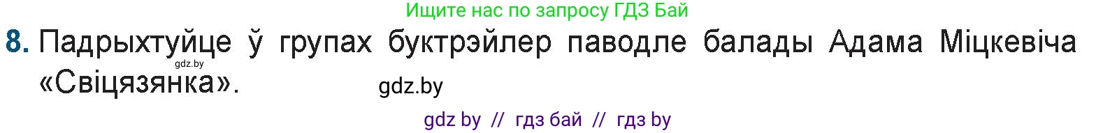 Белорусская литература (Беларуская літаратура), 9 класс Учебник, авторы: Праскаловіч Вольга Уладзіміраўна, Рагойша Вячаслаў Пятровіч, Шамякіна Таццяна Іванаўна, Кабржыцкая Т В, Жуковіч Мікалай Васільевіч, издательство Нацыянальны інстытут адукацыі, Минск, 2019, салатового цвета, страница 60, номер 8, Условие