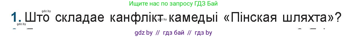 Белорусская литература (Беларуская літаратура), 9 класс Учебник, авторы: Праскаловіч Вольга Уладзіміраўна, Рагойша Вячаслаў Пятровіч, Шамякіна Таццяна Іванаўна, Кабржыцкая Т В, Жуковіч Мікалай Васільевіч, издательство Нацыянальны інстытут адукацыі, Минск, 2019, салатового цвета, страница 81, номер 1, Условие