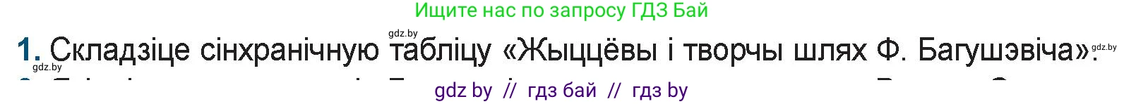 Белорусская литература (Беларуская літаратура), 9 класс Учебник, авторы: Праскаловіч Вольга Уладзіміраўна, Рагойша Вячаслаў Пятровіч, Шамякіна Таццяна Іванаўна, Кабржыцкая Т В, Жуковіч Мікалай Васільевіч, издательство Нацыянальны інстытут адукацыі, Минск, 2019, салатового цвета, страница 86, номер 1, Условие