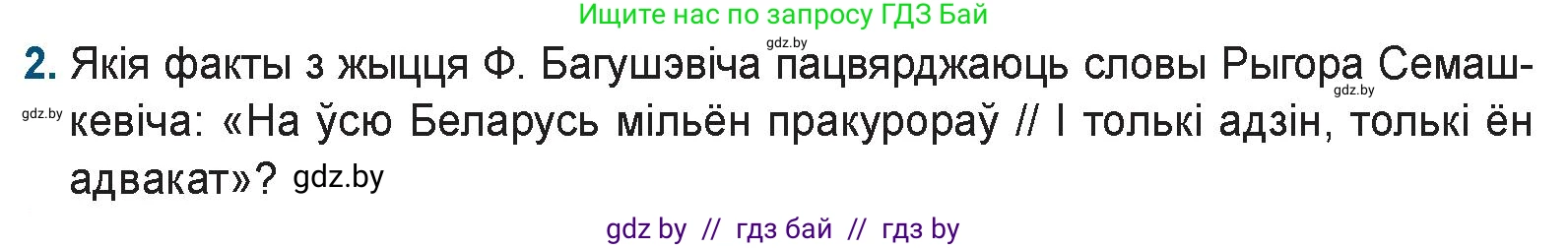 Белорусская литература (Беларуская літаратура), 9 класс Учебник, авторы: Праскаловіч Вольга Уладзіміраўна, Рагойша Вячаслаў Пятровіч, Шамякіна Таццяна Іванаўна, Кабржыцкая Т В, Жуковіч Мікалай Васільевіч, издательство Нацыянальны інстытут адукацыі, Минск, 2019, салатового цвета, страница 86, номер 2, Условие