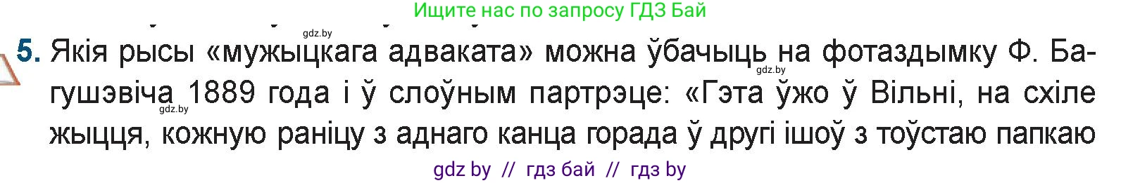 Белорусская литература (Беларуская літаратура), 9 класс Учебник, авторы: Праскаловіч Вольга Уладзіміраўна, Рагойша Вячаслаў Пятровіч, Шамякіна Таццяна Іванаўна, Кабржыцкая Т В, Жуковіч Мікалай Васільевіч, издательство Нацыянальны інстытут адукацыі, Минск, 2019, салатового цвета, страница 86, номер 5, Условие