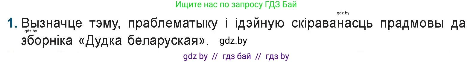 Белорусская литература (Беларуская літаратура), 9 класс Учебник, авторы: Праскаловіч Вольга Уладзіміраўна, Рагойша Вячаслаў Пятровіч, Шамякіна Таццяна Іванаўна, Кабржыцкая Т В, Жуковіч Мікалай Васільевіч, издательство Нацыянальны інстытут адукацыі, Минск, 2019, салатового цвета, страница 90, номер 1, Условие