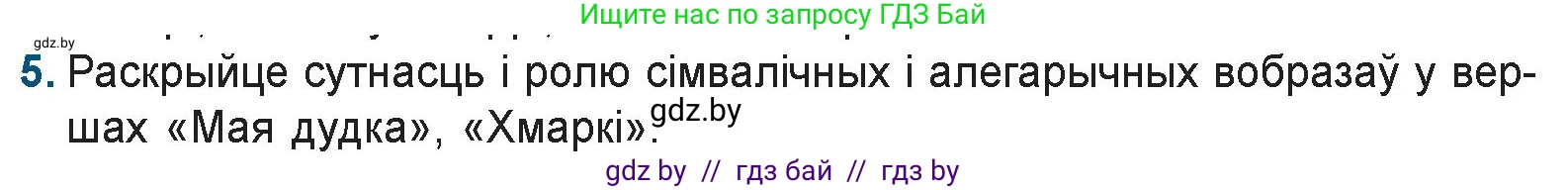 Белорусская литература (Беларуская літаратура), 9 класс Учебник, авторы: Праскаловіч Вольга Уладзіміраўна, Рагойша Вячаслаў Пятровіч, Шамякіна Таццяна Іванаўна, Кабржыцкая Т В, Жуковіч Мікалай Васільевіч, издательство Нацыянальны інстытут адукацыі, Минск, 2019, салатового цвета, страница 93, номер 5, Условие