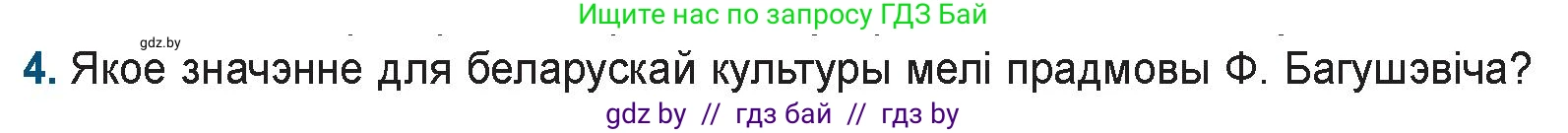 Белорусская литература (Беларуская літаратура), 9 класс Учебник, авторы: Праскаловіч Вольга Уладзіміраўна, Рагойша Вячаслаў Пятровіч, Шамякіна Таццяна Іванаўна, Кабржыцкая Т В, Жуковіч Мікалай Васільевіч, издательство Нацыянальны інстытут адукацыі, Минск, 2019, салатового цвета, страница 94, номер 4, Условие