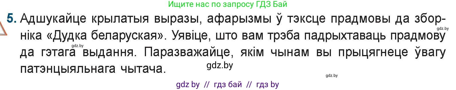 Белорусская литература (Беларуская літаратура), 9 класс Учебник, авторы: Праскаловіч Вольга Уладзіміраўна, Рагойша Вячаслаў Пятровіч, Шамякіна Таццяна Іванаўна, Кабржыцкая Т В, Жуковіч Мікалай Васільевіч, издательство Нацыянальны інстытут адукацыі, Минск, 2019, салатового цвета, страница 94, номер 5, Условие