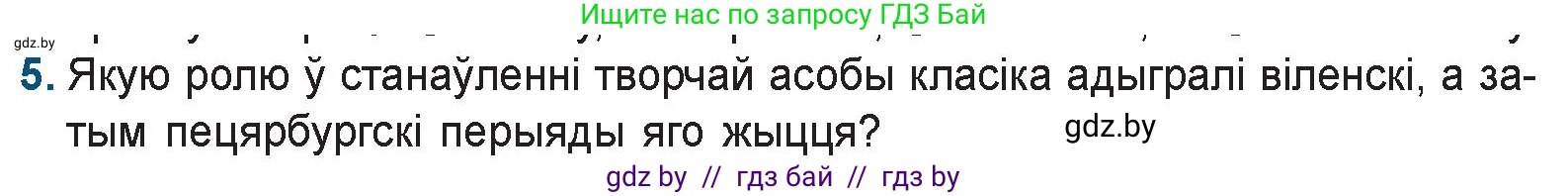 Белорусская литература (Беларуская літаратура), 9 класс Учебник, авторы: Праскаловіч Вольга Уладзіміраўна, Рагойша Вячаслаў Пятровіч, Шамякіна Таццяна Іванаўна, Кабржыцкая Т В, Жуковіч Мікалай Васільевіч, издательство Нацыянальны інстытут адукацыі, Минск, 2019, салатового цвета, страница 103, номер 5, Условие