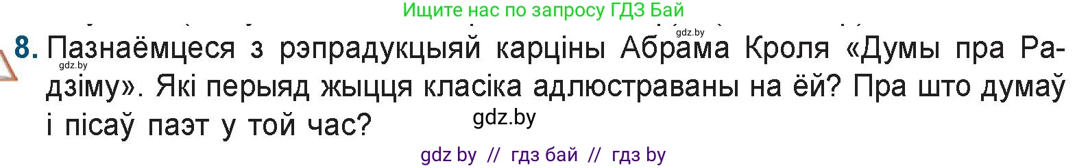 Белорусская литература (Беларуская літаратура), 9 класс Учебник, авторы: Праскаловіч Вольга Уладзіміраўна, Рагойша Вячаслаў Пятровіч, Шамякіна Таццяна Іванаўна, Кабржыцкая Т В, Жуковіч Мікалай Васільевіч, издательство Нацыянальны інстытут адукацыі, Минск, 2019, салатового цвета, страница 103, номер 8, Условие