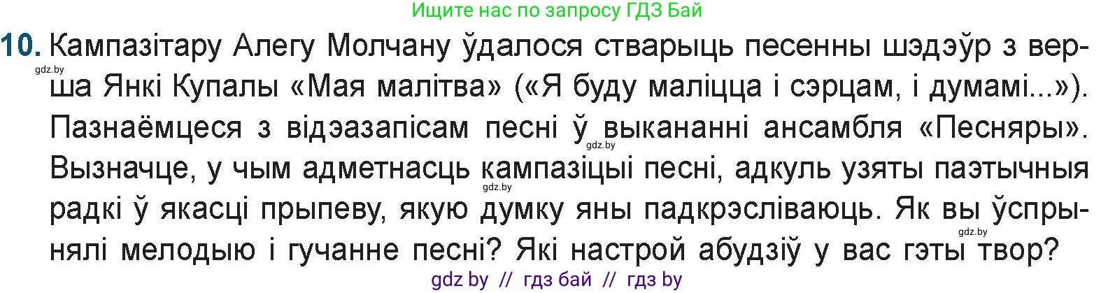 Белорусская литература (Беларуская літаратура), 9 класс Учебник, авторы: Праскаловіч Вольга Уладзіміраўна, Рагойша Вячаслаў Пятровіч, Шамякіна Таццяна Іванаўна, Кабржыцкая Т В, Жуковіч Мікалай Васільевіч, издательство Нацыянальны інстытут адукацыі, Минск, 2019, салатового цвета, страница 110, номер 10, Условие