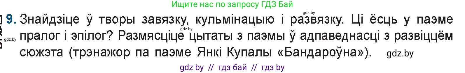 Белорусская литература (Беларуская літаратура), 9 класс Учебник, авторы: Праскаловіч Вольга Уладзіміраўна, Рагойша Вячаслаў Пятровіч, Шамякіна Таццяна Іванаўна, Кабржыцкая Т В, Жуковіч Мікалай Васільевіч, издательство Нацыянальны інстытут адукацыі, Минск, 2019, салатового цвета, страница 117, номер 9, Условие
