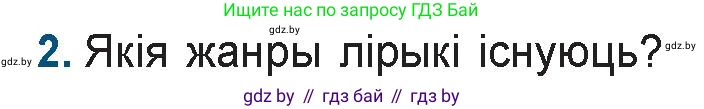 Белорусская литература (Беларуская літаратура), 9 класс Учебник, авторы: Праскаловіч Вольга Уладзіміраўна, Рагойша Вячаслаў Пятровіч, Шамякіна Таццяна Іванаўна, Кабржыцкая Т В, Жуковіч Мікалай Васільевіч, издательство Нацыянальны інстытут адукацыі, Минск, 2019, салатового цвета, страница 117, номер 2, Условие