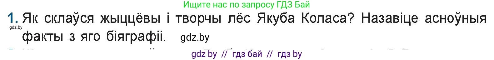 Белорусская литература (Беларуская літаратура), 9 класс Учебник, авторы: Праскаловіч Вольга Уладзіміраўна, Рагойша Вячаслаў Пятровіч, Шамякіна Таццяна Іванаўна, Кабржыцкая Т В, Жуковіч Мікалай Васільевіч, издательство Нацыянальны інстытут адукацыі, Минск, 2019, салатового цвета, страница 122, номер 1, Условие