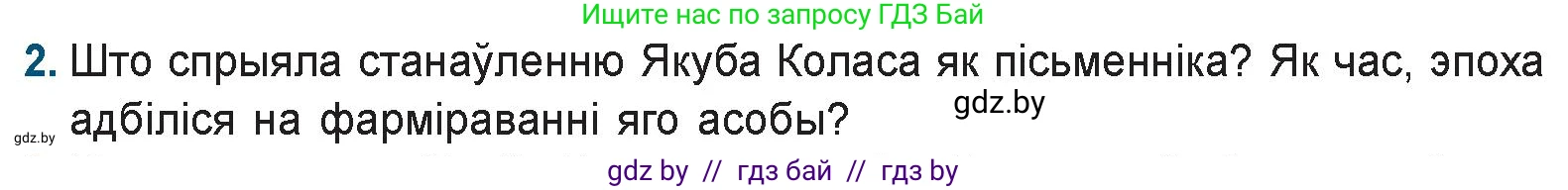 Белорусская литература (Беларуская літаратура), 9 класс Учебник, авторы: Праскаловіч Вольга Уладзіміраўна, Рагойша Вячаслаў Пятровіч, Шамякіна Таццяна Іванаўна, Кабржыцкая Т В, Жуковіч Мікалай Васільевіч, издательство Нацыянальны інстытут адукацыі, Минск, 2019, салатового цвета, страница 122, номер 2, Условие