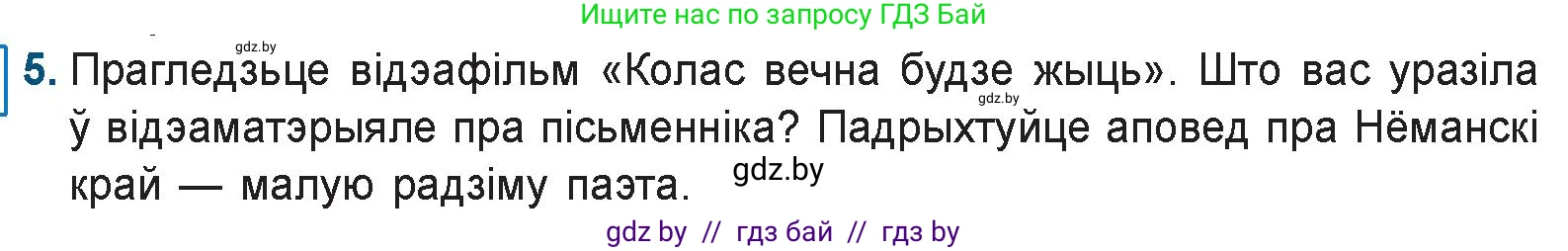 Белорусская литература (Беларуская літаратура), 9 класс Учебник, авторы: Праскаловіч Вольга Уладзіміраўна, Рагойша Вячаслаў Пятровіч, Шамякіна Таццяна Іванаўна, Кабржыцкая Т В, Жуковіч Мікалай Васільевіч, издательство Нацыянальны інстытут адукацыі, Минск, 2019, салатового цвета, страница 122, номер 5, Условие