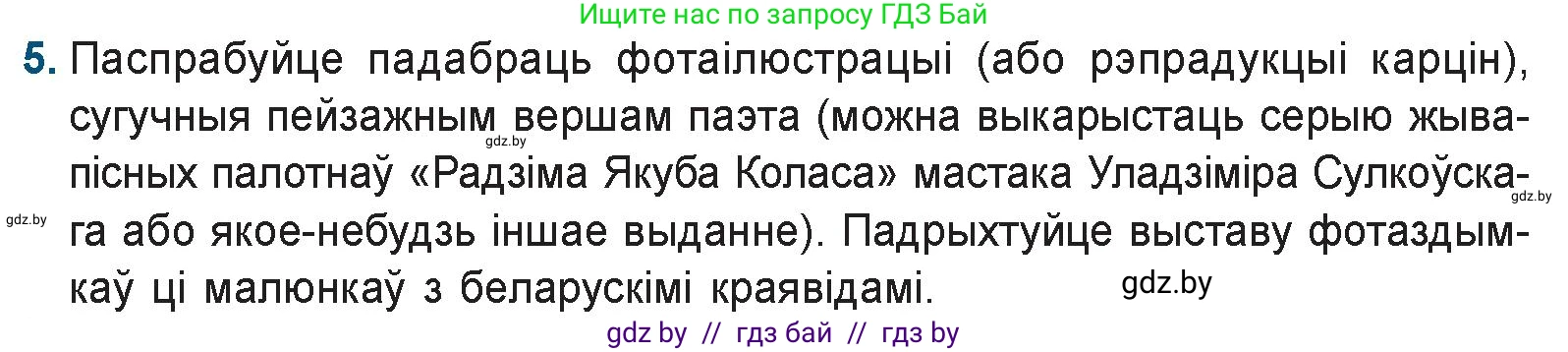Белорусская литература (Беларуская літаратура), 9 класс Учебник, авторы: Праскаловіч Вольга Уладзіміраўна, Рагойша Вячаслаў Пятровіч, Шамякіна Таццяна Іванаўна, Кабржыцкая Т В, Жуковіч Мікалай Васільевіч, издательство Нацыянальны інстытут адукацыі, Минск, 2019, салатового цвета, страница 126, номер 5, Условие