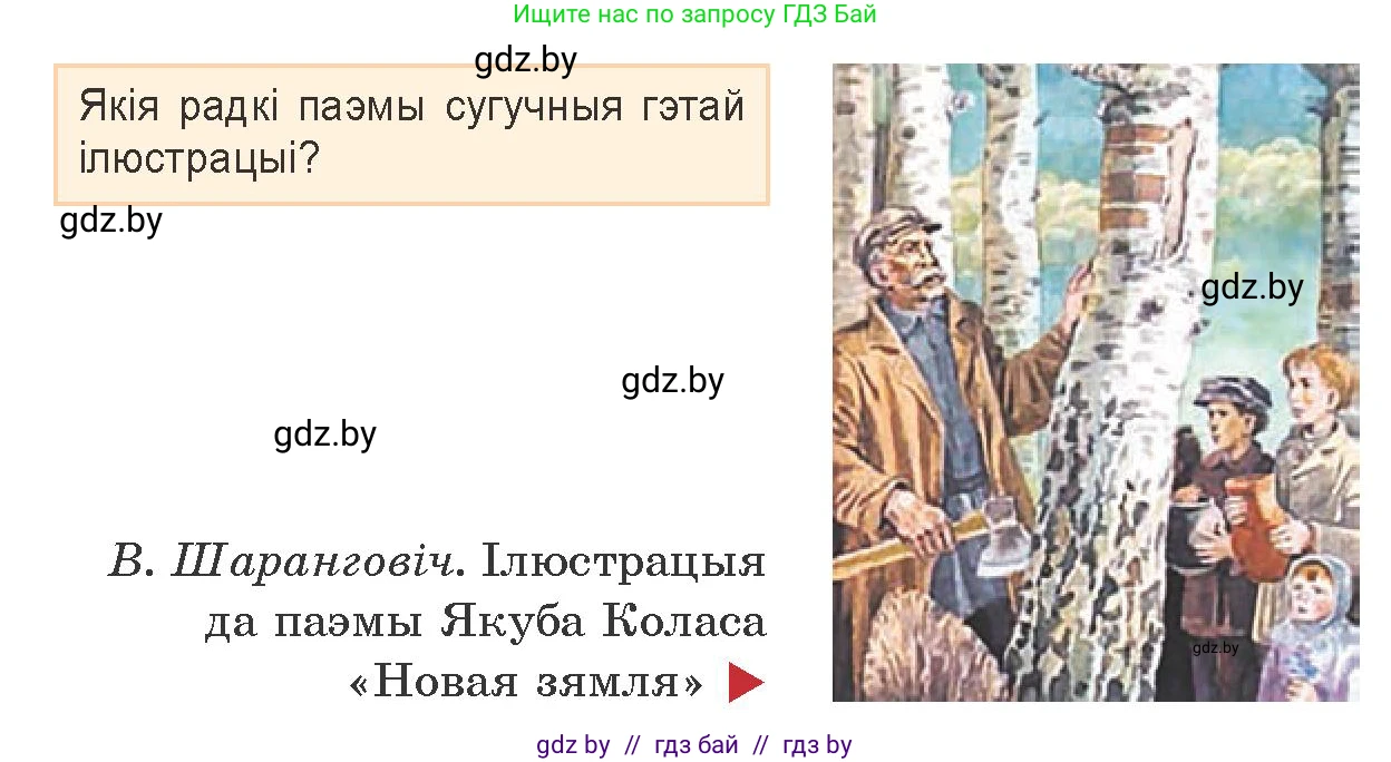 Белорусская литература (Беларуская літаратура), 9 класс Учебник, авторы: Праскаловіч Вольга Уладзіміраўна, Рагойша Вячаслаў Пятровіч, Шамякіна Таццяна Іванаўна, Кабржыцкая Т В, Жуковіч Мікалай Васільевіч, издательство Нацыянальны інстытут адукацыі, Минск, 2019, салатового цвета, страница 139, Условие