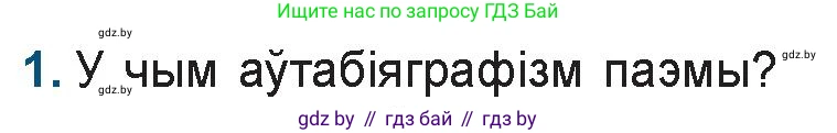 Белорусская литература (Беларуская літаратура), 9 класс Учебник, авторы: Праскаловіч Вольга Уладзіміраўна, Рагойша Вячаслаў Пятровіч, Шамякіна Таццяна Іванаўна, Кабржыцкая Т В, Жуковіч Мікалай Васільевіч, издательство Нацыянальны інстытут адукацыі, Минск, 2019, салатового цвета, страница 143, номер 1, Условие