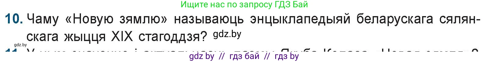 Белорусская литература (Беларуская літаратура), 9 класс Учебник, авторы: Праскаловіч Вольга Уладзіміраўна, Рагойша Вячаслаў Пятровіч, Шамякіна Таццяна Іванаўна, Кабржыцкая Т В, Жуковіч Мікалай Васільевіч, издательство Нацыянальны інстытут адукацыі, Минск, 2019, салатового цвета, страница 144, номер 10, Условие