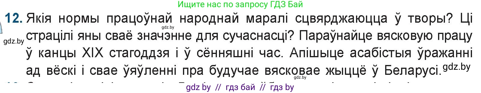 Белорусская литература (Беларуская літаратура), 9 класс Учебник, авторы: Праскаловіч Вольга Уладзіміраўна, Рагойша Вячаслаў Пятровіч, Шамякіна Таццяна Іванаўна, Кабржыцкая Т В, Жуковіч Мікалай Васільевіч, издательство Нацыянальны інстытут адукацыі, Минск, 2019, салатового цвета, страница 144, номер 12, Условие