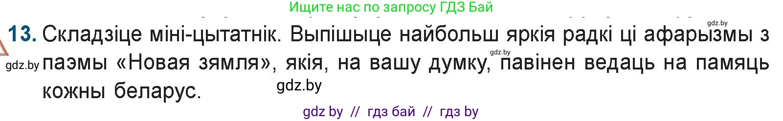 Белорусская литература (Беларуская літаратура), 9 класс Учебник, авторы: Праскаловіч Вольга Уладзіміраўна, Рагойша Вячаслаў Пятровіч, Шамякіна Таццяна Іванаўна, Кабржыцкая Т В, Жуковіч Мікалай Васільевіч, издательство Нацыянальны інстытут адукацыі, Минск, 2019, салатового цвета, страница 144, номер 13, Условие