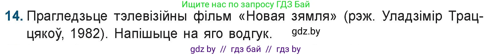Белорусская литература (Беларуская літаратура), 9 класс Учебник, авторы: Праскаловіч Вольга Уладзіміраўна, Рагойша Вячаслаў Пятровіч, Шамякіна Таццяна Іванаўна, Кабржыцкая Т В, Жуковіч Мікалай Васільевіч, издательство Нацыянальны інстытут адукацыі, Минск, 2019, салатового цвета, страница 144, номер 14, Условие