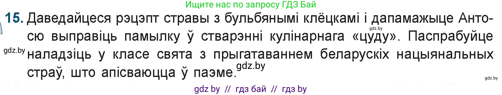 Белорусская литература (Беларуская літаратура), 9 класс Учебник, авторы: Праскаловіч Вольга Уладзіміраўна, Рагойша Вячаслаў Пятровіч, Шамякіна Таццяна Іванаўна, Кабржыцкая Т В, Жуковіч Мікалай Васільевіч, издательство Нацыянальны інстытут адукацыі, Минск, 2019, салатового цвета, страница 144, номер 15, Условие