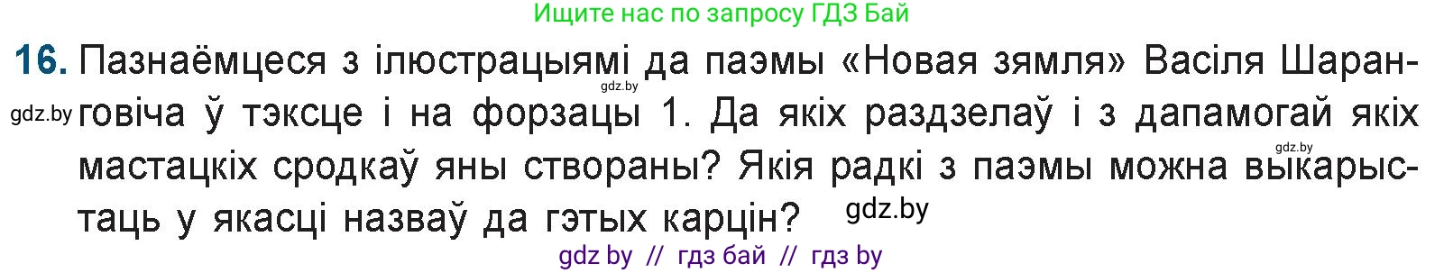 Белорусская литература (Беларуская літаратура), 9 класс Учебник, авторы: Праскаловіч Вольга Уладзіміраўна, Рагойша Вячаслаў Пятровіч, Шамякіна Таццяна Іванаўна, Кабржыцкая Т В, Жуковіч Мікалай Васільевіч, издательство Нацыянальны інстытут адукацыі, Минск, 2019, салатового цвета, страница 144, номер 16, Условие