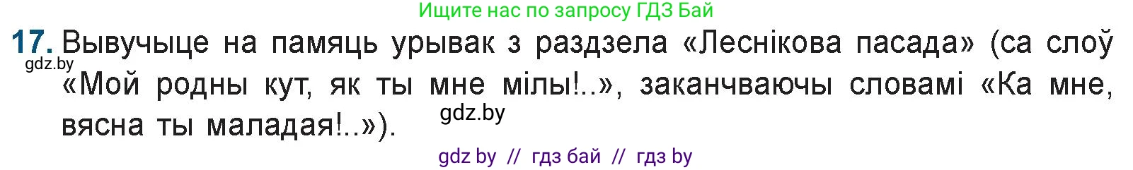 Белорусская литература (Беларуская літаратура), 9 класс Учебник, авторы: Праскаловіч Вольга Уладзіміраўна, Рагойша Вячаслаў Пятровіч, Шамякіна Таццяна Іванаўна, Кабржыцкая Т В, Жуковіч Мікалай Васільевіч, издательство Нацыянальны інстытут адукацыі, Минск, 2019, салатового цвета, страница 144, номер 17, Условие