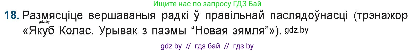 Белорусская литература (Беларуская літаратура), 9 класс Учебник, авторы: Праскаловіч Вольга Уладзіміраўна, Рагойша Вячаслаў Пятровіч, Шамякіна Таццяна Іванаўна, Кабржыцкая Т В, Жуковіч Мікалай Васільевіч, издательство Нацыянальны інстытут адукацыі, Минск, 2019, салатового цвета, страница 144, номер 18, Условие