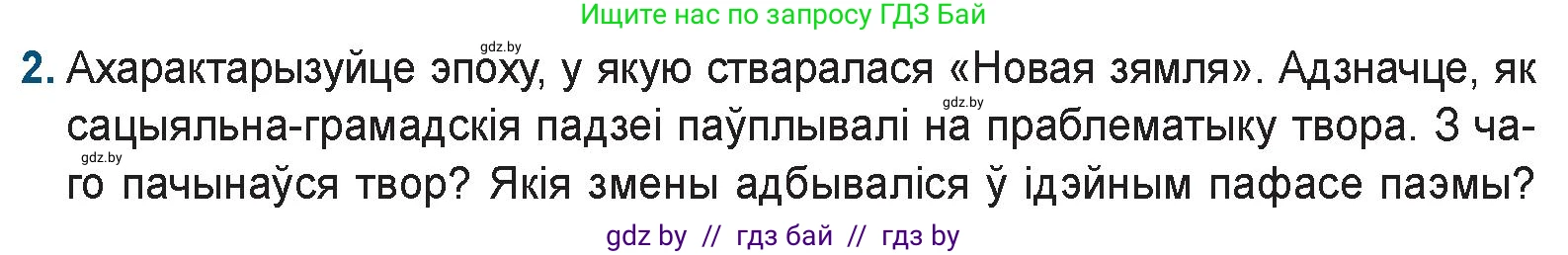 Белорусская литература (Беларуская літаратура), 9 класс Учебник, авторы: Праскаловіч Вольга Уладзіміраўна, Рагойша Вячаслаў Пятровіч, Шамякіна Таццяна Іванаўна, Кабржыцкая Т В, Жуковіч Мікалай Васільевіч, издательство Нацыянальны інстытут адукацыі, Минск, 2019, салатового цвета, страница 143, номер 2, Условие