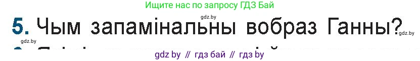 Белорусская литература (Беларуская літаратура), 9 класс Учебник, авторы: Праскаловіч Вольга Уладзіміраўна, Рагойша Вячаслаў Пятровіч, Шамякіна Таццяна Іванаўна, Кабржыцкая Т В, Жуковіч Мікалай Васільевіч, издательство Нацыянальны інстытут адукацыі, Минск, 2019, салатового цвета, страница 144, номер 5, Условие