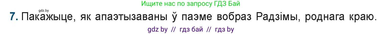 Белорусская литература (Беларуская літаратура), 9 класс Учебник, авторы: Праскаловіч Вольга Уладзіміраўна, Рагойша Вячаслаў Пятровіч, Шамякіна Таццяна Іванаўна, Кабржыцкая Т В, Жуковіч Мікалай Васільевіч, издательство Нацыянальны інстытут адукацыі, Минск, 2019, салатового цвета, страница 144, номер 7, Условие
