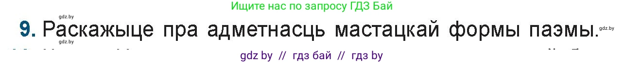 Белорусская литература (Беларуская літаратура), 9 класс Учебник, авторы: Праскаловіч Вольга Уладзіміраўна, Рагойша Вячаслаў Пятровіч, Шамякіна Таццяна Іванаўна, Кабржыцкая Т В, Жуковіч Мікалай Васільевіч, издательство Нацыянальны інстытут адукацыі, Минск, 2019, салатового цвета, страница 144, номер 9, Условие