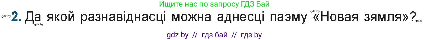 Белорусская литература (Беларуская літаратура), 9 класс Учебник, авторы: Праскаловіч Вольга Уладзіміраўна, Рагойша Вячаслаў Пятровіч, Шамякіна Таццяна Іванаўна, Кабржыцкая Т В, Жуковіч Мікалай Васільевіч, издательство Нацыянальны інстытут адукацыі, Минск, 2019, салатового цвета, страница 145, номер 2, Условие