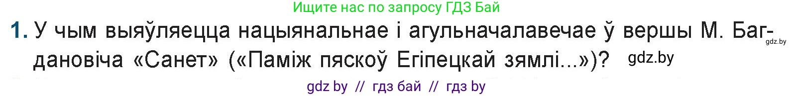 Белорусская литература (Беларуская літаратура), 9 класс Учебник, авторы: Праскаловіч Вольга Уладзіміраўна, Рагойша Вячаслаў Пятровіч, Шамякіна Таццяна Іванаўна, Кабржыцкая Т В, Жуковіч Мікалай Васільевіч, издательство Нацыянальны інстытут адукацыі, Минск, 2019, салатового цвета, страница 157, номер 1, Условие