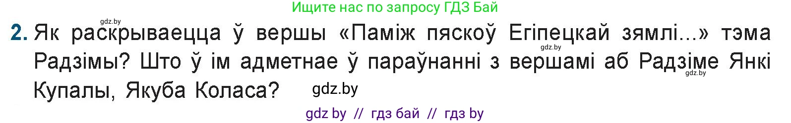 Белорусская литература (Беларуская літаратура), 9 класс Учебник, авторы: Праскаловіч Вольга Уладзіміраўна, Рагойша Вячаслаў Пятровіч, Шамякіна Таццяна Іванаўна, Кабржыцкая Т В, Жуковіч Мікалай Васільевіч, издательство Нацыянальны інстытут адукацыі, Минск, 2019, салатового цвета, страница 157, номер 2, Условие